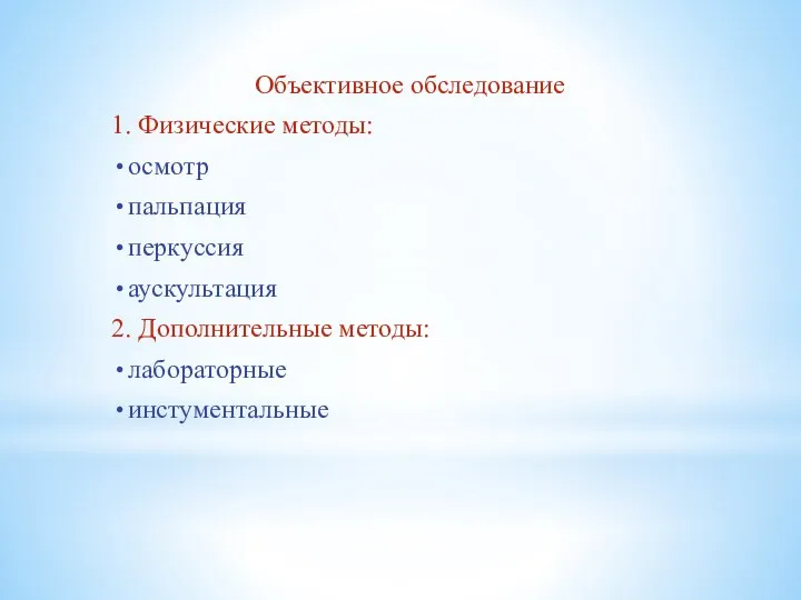 Объективное обследование 1. Физические методы: осмотр пальпация перкуссия аускультация 2. Дополнительные методы: лабораторные инстументальные