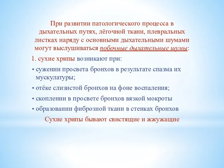 При развитии патологического процесса в дыхательных путях, лёгочной ткани, плевральных листках наряду