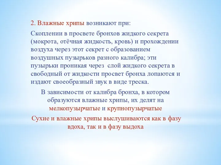 2. Влажные хрипы возникают при: Скоплении в просвете бронхов жидкого секрета (мокрота,