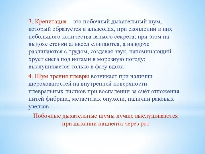 3. Крепитация – это побочный дыхательный шум, который образуется в альвеолах, при