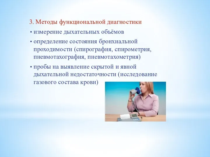 3. Методы функциональной диагностики измерение дыхательных объёмов определение состояния бронхиальной проходимости (спирография,