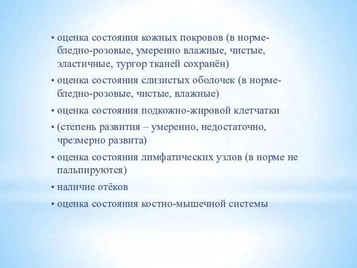 оценка состояния кожных покровов (в норме- бледно-розовые, умеренно влажные, чистые, эластичные, тургор