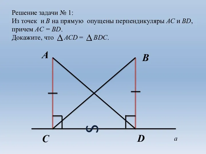 Решение задачи № 1: Из точек и В на прямую опущены перпендикуляры