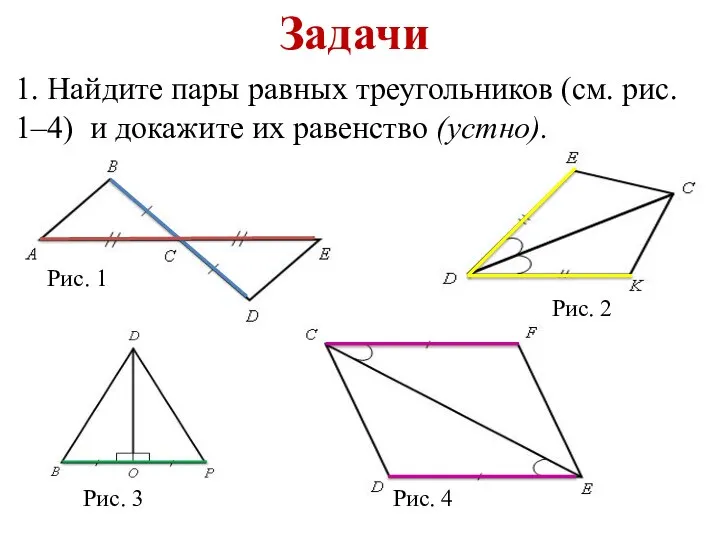 Задачи 1. Найдите пары равных треугольников (см. рис. 1–4) и докажите их