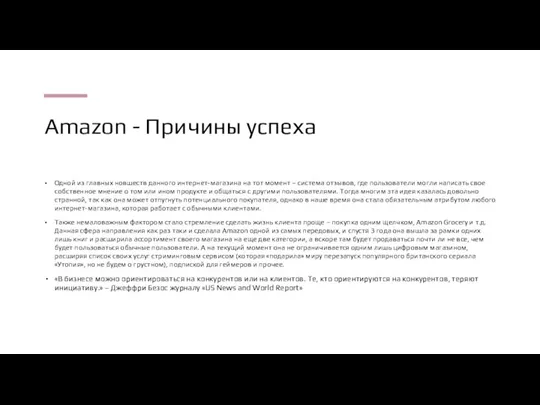 Amazon - Причины успеха Одной из главных новшеств данного интернет-магазина на тот