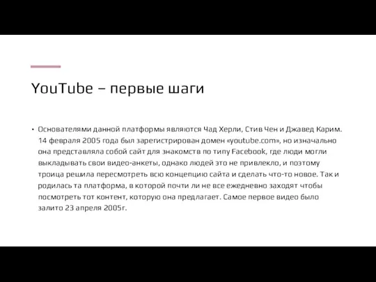 YouTube – первые шаги Основателями данной платформы являются Чад Херли, Стив Чен