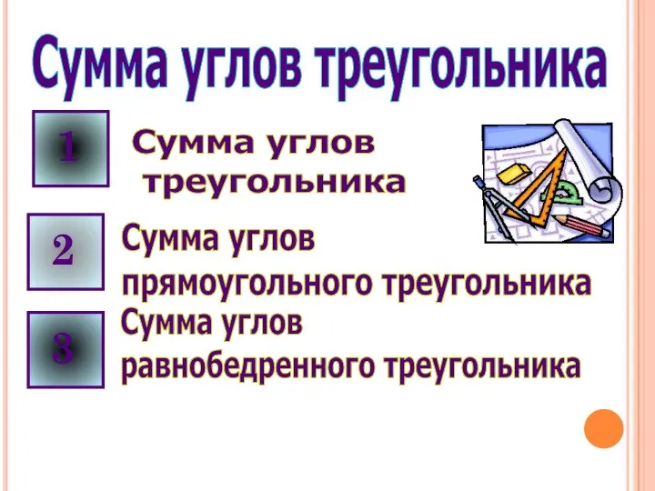 Сумма углов треугольника Сумма углов прямоугольного треугольника Сумма углов треугольника Сумма углов равнобедренного треугольника