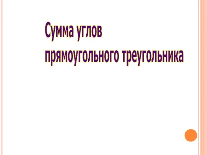 Сумма углов прямоугольного треугольника Сумма углов прямоугольного треугольника