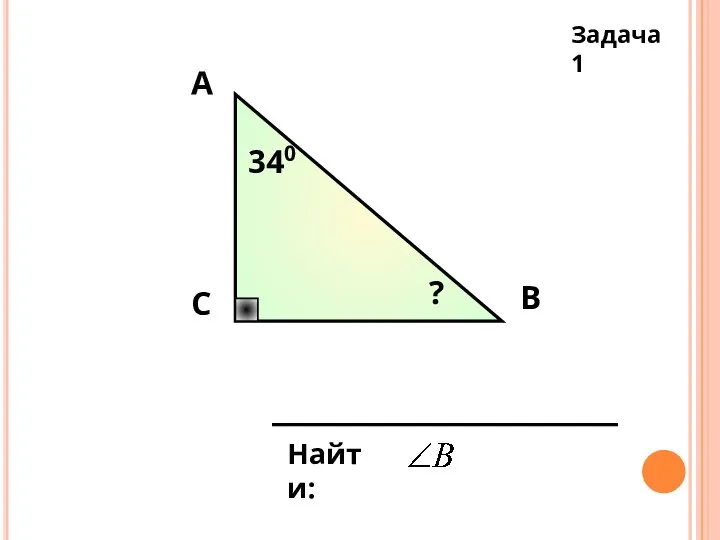 С А В 340 Найти: ? Задача 1