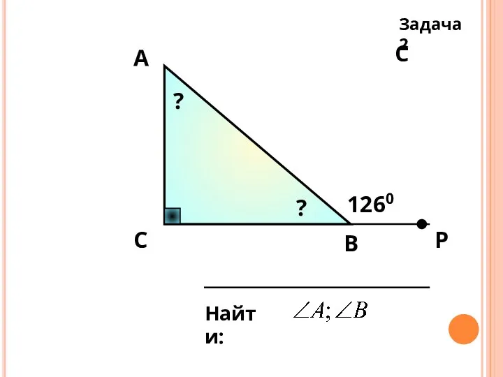 С Задача 2 С А В 1260 Найти: Р ? ?