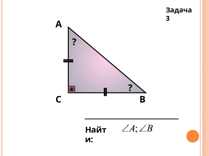 В Задача 3 С А Найти: ? ?