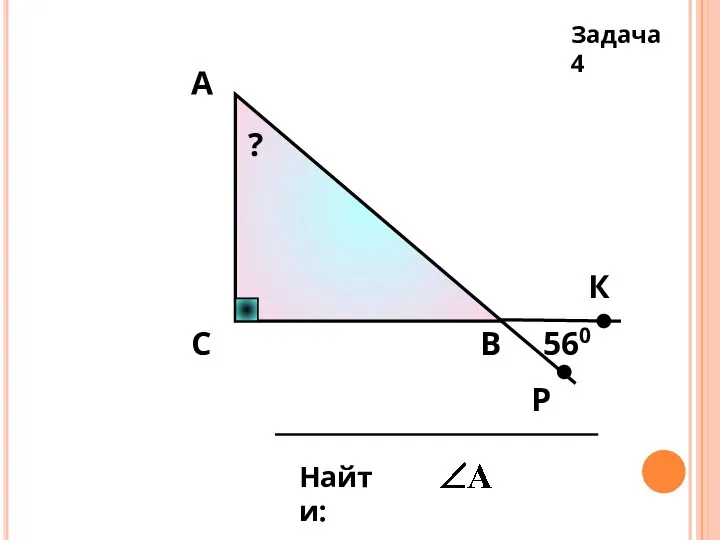 В Задача 4 С А Найти: 560 Р К ?