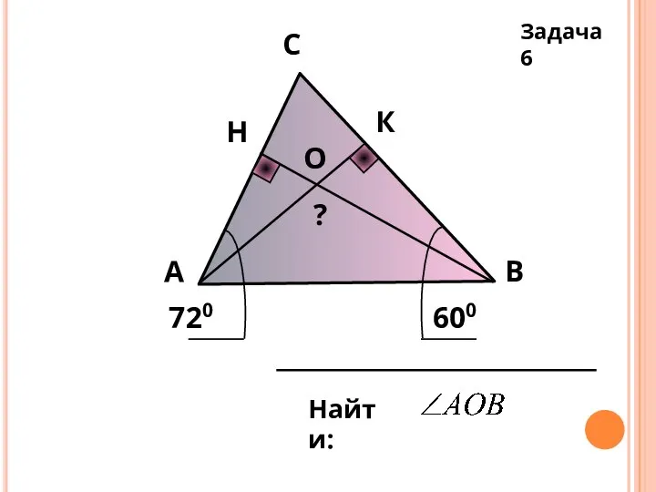 А С В О Н К 720 600 Найти: ? Задача 6