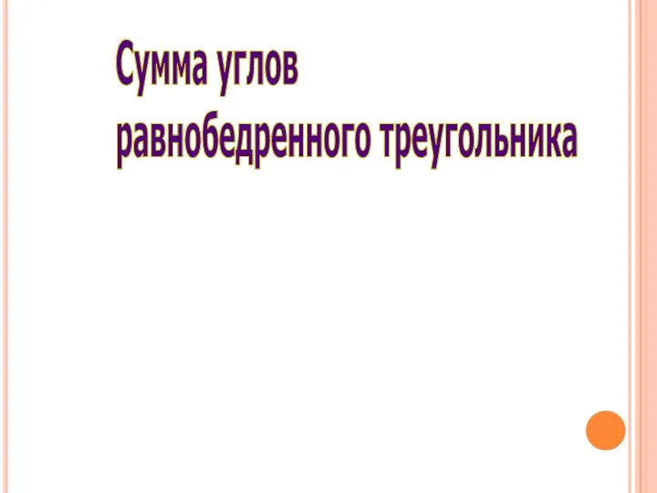 Сумма углов равнобедренного треугольника