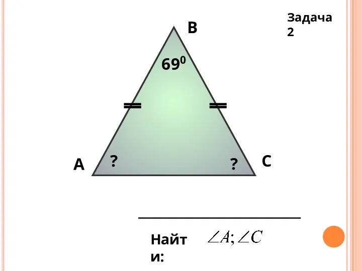 А В С 690 Найти: ? ? Задача 2