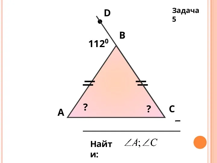 А В С Найти: D 1120 ? ? Задача 5