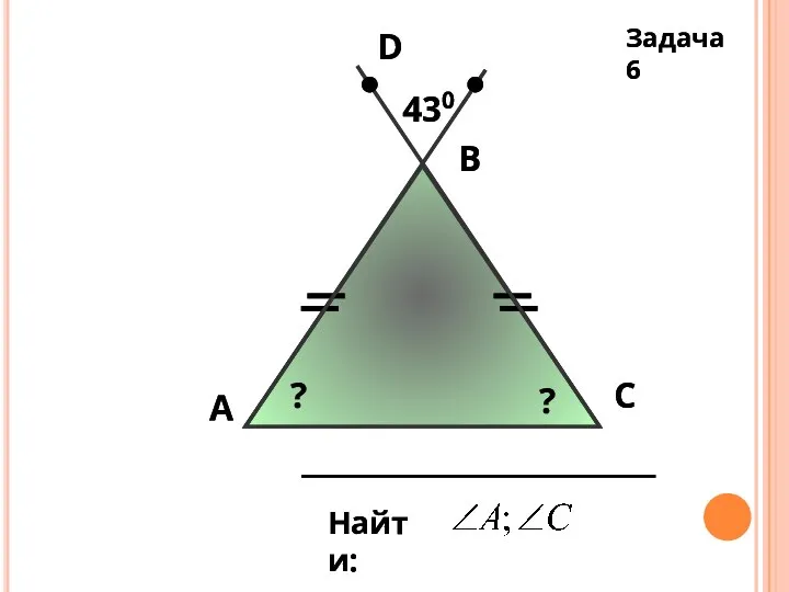 А В С Найти: D 430 ? ? Задача 6 А В