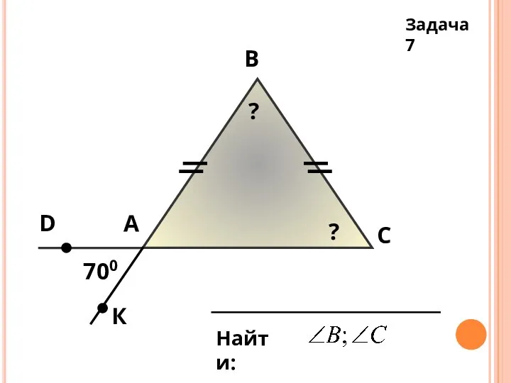 А В С D 700 К Найти: ? ? Задача 7