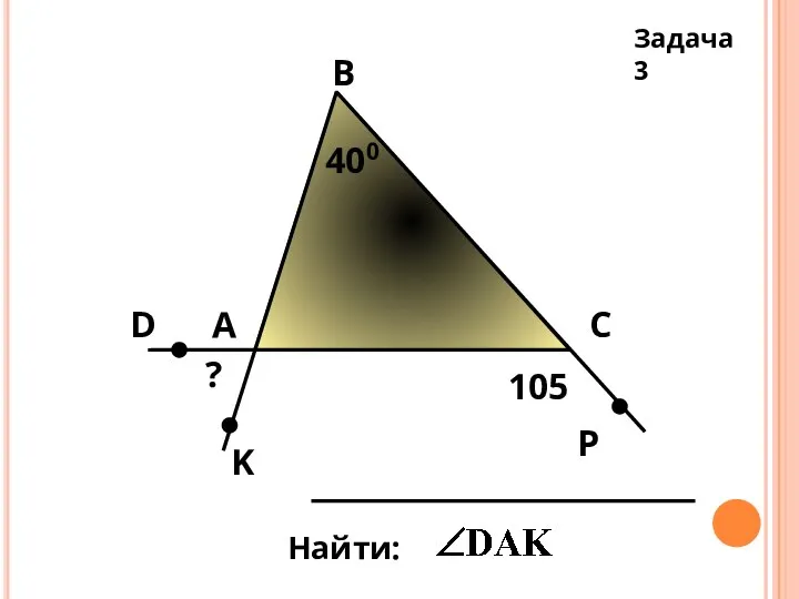 Задача 3 А В С Найти: 400 D K P 105 ?