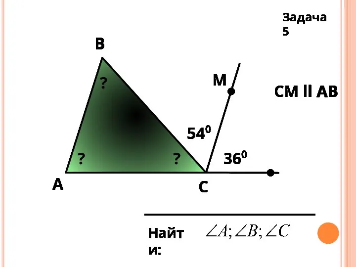 А Задача 5 B C Найти: СМ ll AB 540 360 М