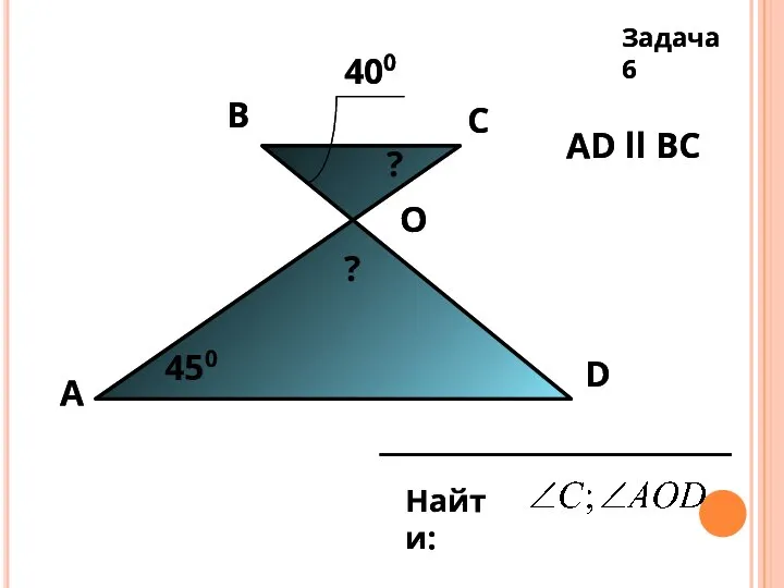 А D С В 400 450 Найти: O АD ll ВС ?