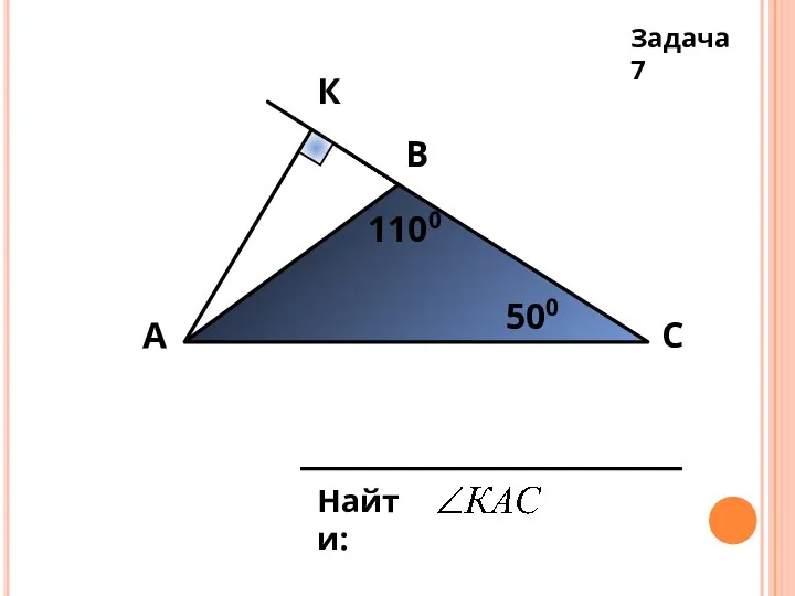 В А С К 1100 500 Найти: Задача 7