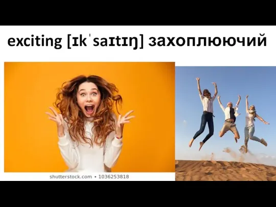 exciting [ɪkˈsaɪtɪŋ] захоплюючий