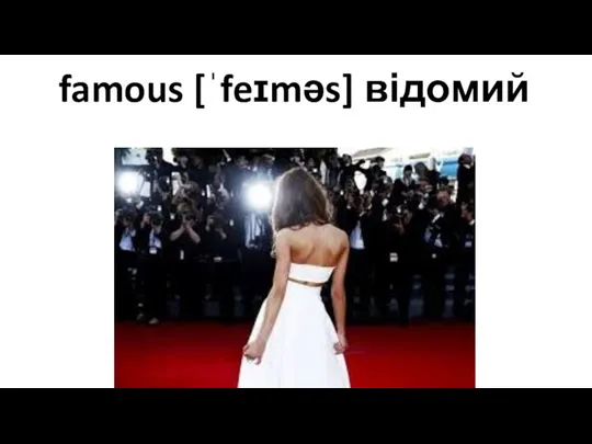 famous [ˈfeɪməs] відомий