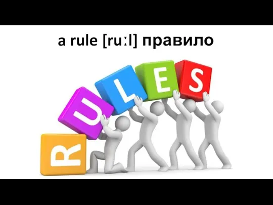 a rule [ruːl] правило