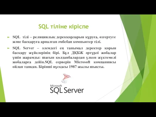 SQL тіліне кіріспе SQL тілі – реляциялық дерекқорларын құруға, өзгертуге және басқаруға