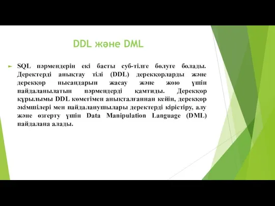 DDL және DML SQL пәрмендерін екі басты суб-тілге бөлуге болады. Деректерді анықтау