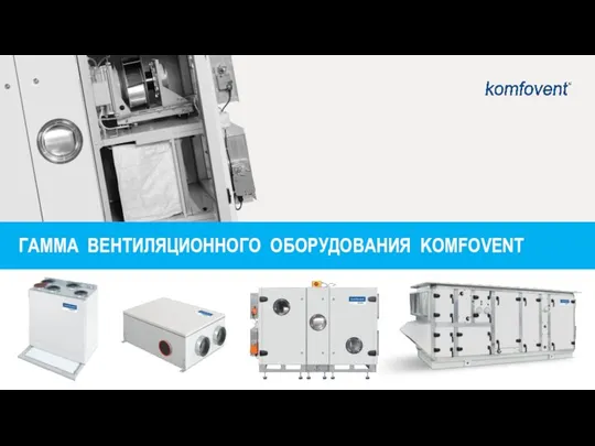 ГАММА ВЕНТИЛЯЦИОННОГО ОБОРУДОВАНИЯ KOMFOVENT