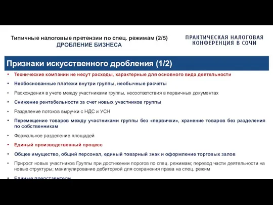 Типичные налоговые претензии по спец. режимам (2/5) ДРОБЛЕНИЕ БИЗНЕСА Признаки искусственного дробления