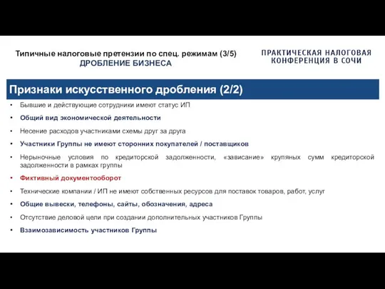 Типичные налоговые претензии по спец. режимам (3/5) ДРОБЛЕНИЕ БИЗНЕСА Признаки искусственного дробления