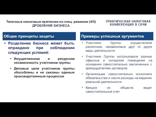 Типичные налоговые претензии по спец. режимам (4/5) ДРОБЛЕНИЕ БИЗНЕСА Общие принципы защиты