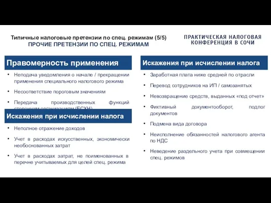 Типичные налоговые претензии по спец. режимам (5/5) ПРОЧИЕ ПРЕТЕНЗИИ ПО СПЕЦ. РЕЖИМАМ