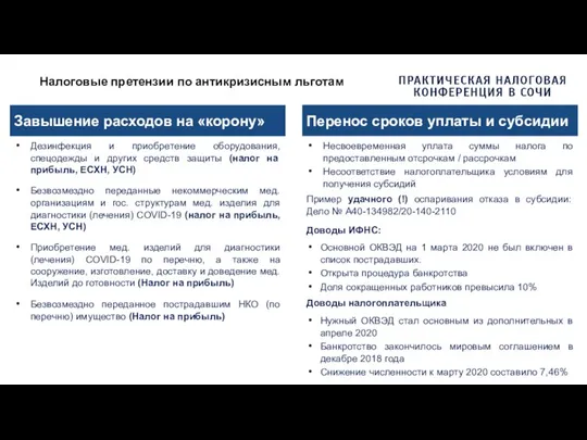 Налоговые претензии по антикризисным льготам Завышение расходов на «корону» Дезинфекция и приобретение