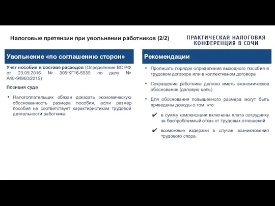 Налоговые претензии при увольнении работников (2/2) Увольнение «по соглашению сторон» Учет пособия