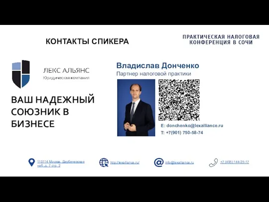 КОНТАКТЫ СПИКЕРА Владислав Донченко Партнер налоговой практики E: donchenko@lexalliance.ru T: +7(901) 750-58-74