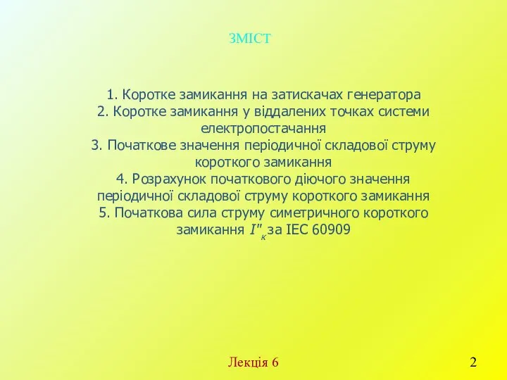 Лекція 6 ЗМІСТ 1. Коротке замикання на затискачах генератора 2. Коротке замикання