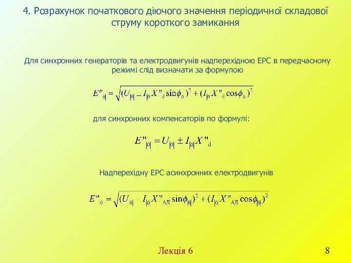 Лекція 6 4. Розрахунок початкового діючого значення періодичної складової струму короткого замикання