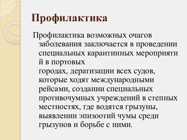 Профилактика Профилактика возможных очагов заболевания заключается в проведении специальных карантинных мероприятий в