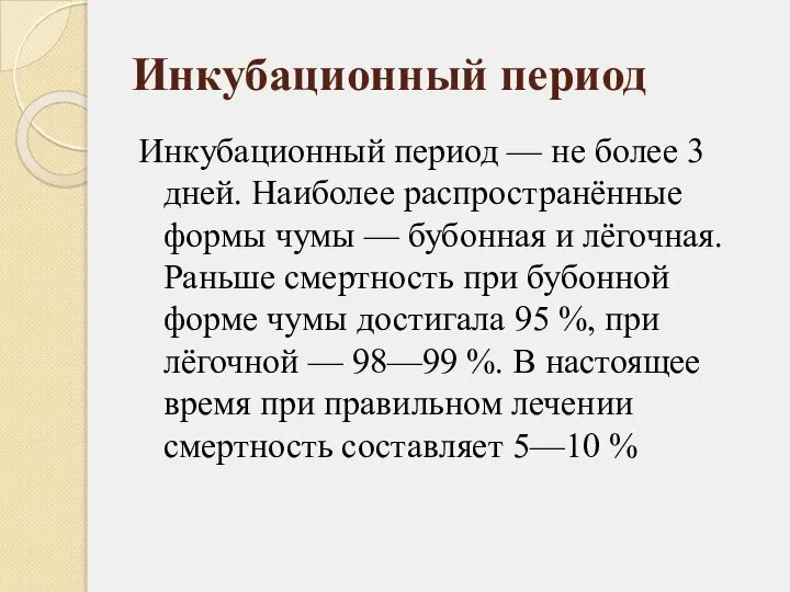 Инкубационный период Инкубационный период — не более 3 дней. Наиболее распространённые формы