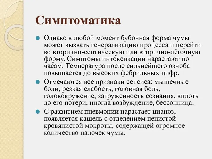 Симптоматика Однако в любой момент бубонная форма чумы может вызвать генерализацию процесса