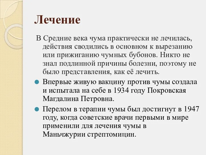 Лечение В Средние века чума практически не лечилась, действия сводились в основном