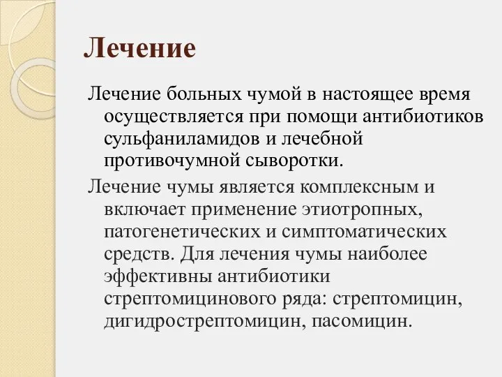 Лечение Лечение больных чумой в настоящее время осуществляется при помощи антибиотиков сульфаниламидов