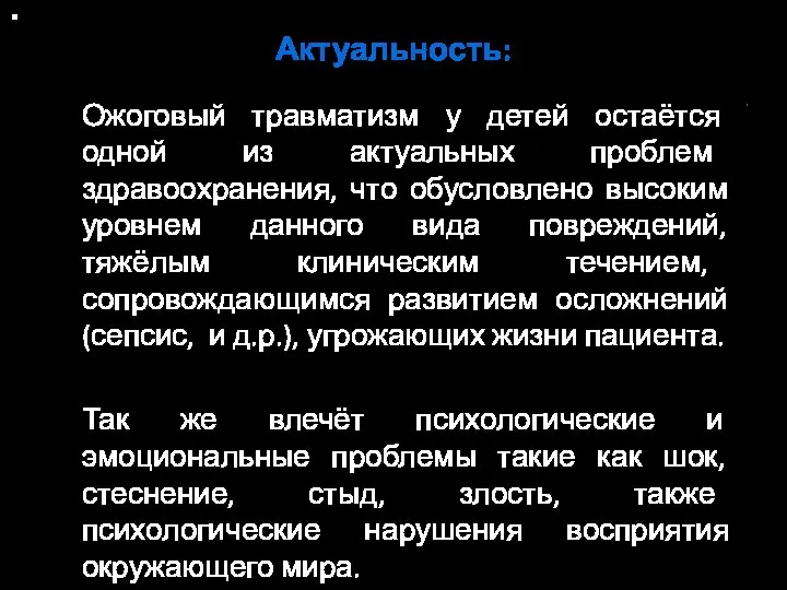 Актуальность: Ожоговый травматизм у детей остаётся одной из актуальных проблем здравоохранения, что