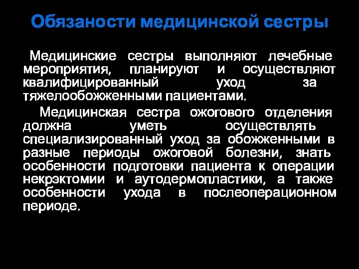 Обязаности медицинской сестры Медицинские сестры выполняют лечебные мероприятия, планируют и осуществляют квалифицированный