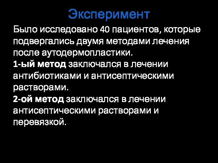 Эксперимент Было исследовано 40 пациентов, которые подвергались двумя методами лечения после аутодермопластики.