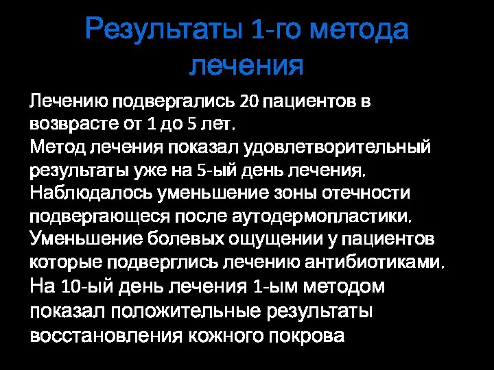 Результаты 1-го метода лечения Лечению подвергались 20 пациентов в возврасте от 1